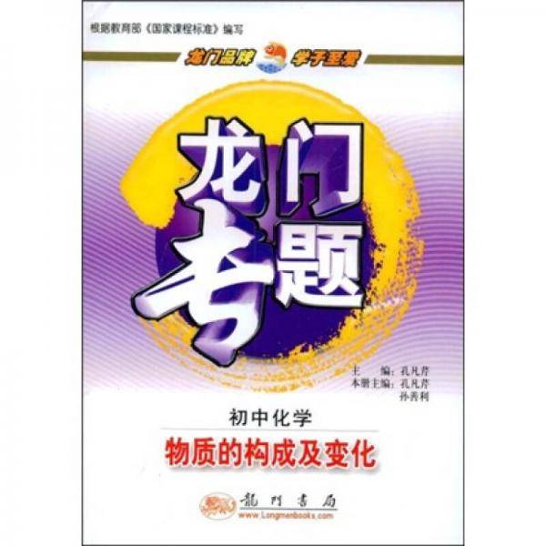 龙门专题·初中化学：物质的构成及变化