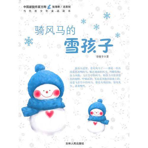 中国新锐作家方阵・当代青少年童话读本