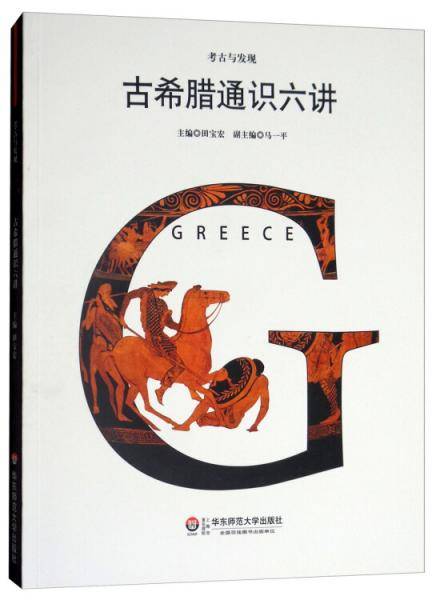 古希腊通识六讲