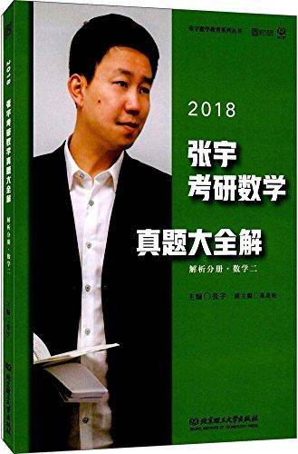 张宇考研数学真题大全解・数学二