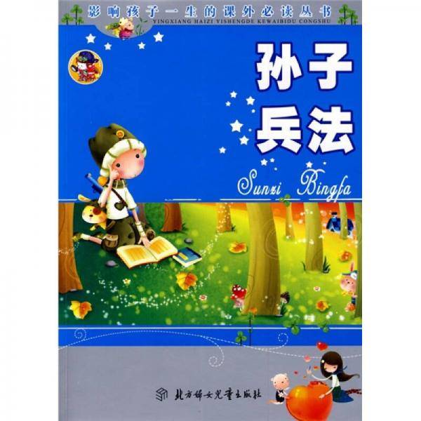孙子兵法