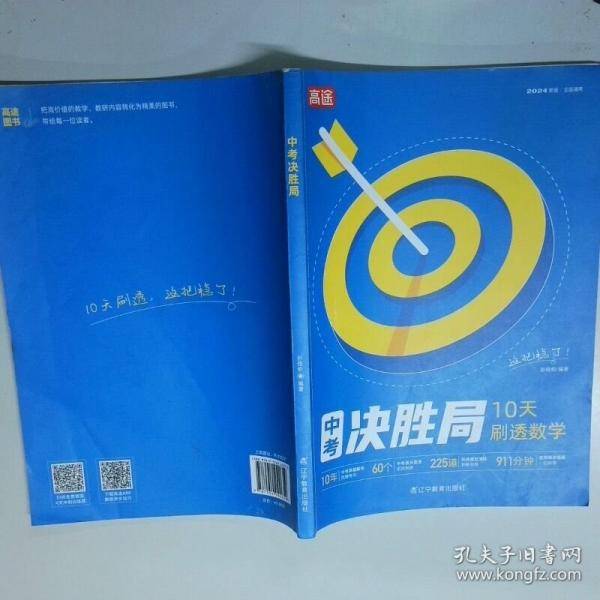 中考决胜局 10天刷透数学