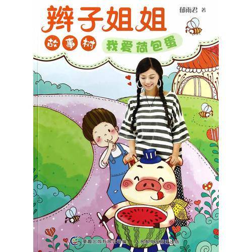 辫子姐姐故事树：我爱荷包蛋