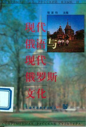 现代俄语与现代俄罗斯文化