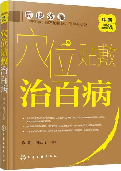 中医传统疗法治百病系列--穴位贴敷治百病