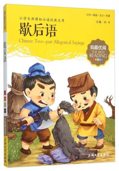 钟书图书・我最优阅・注音美绘版・（小学生新课标必读经典文库）：歇后语