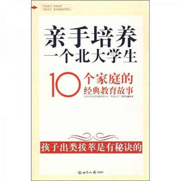 亲手培养一个北大学生