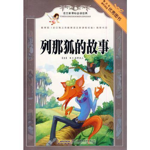 列那狐的故事