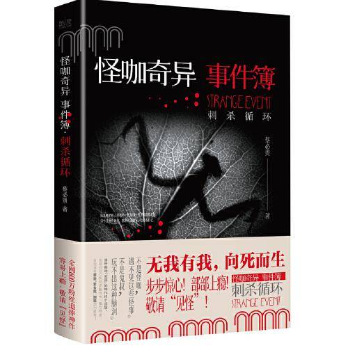 怪咖奇异事件簿：刺杀循环（万千粉丝翘首以待多年的第八部来了！名家蔡必贵（鬼叔）当年轰动“天涯”神作“怪咖系列”终于过审出版啦！）