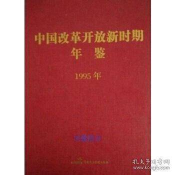 中国改革开放新时期年鉴. 1995年