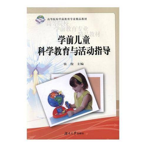 学前儿童科学教育与活动指导/高等院校学前教育专业精品教材