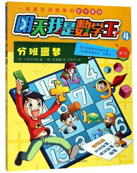 明天我是数学王4：分班噩梦