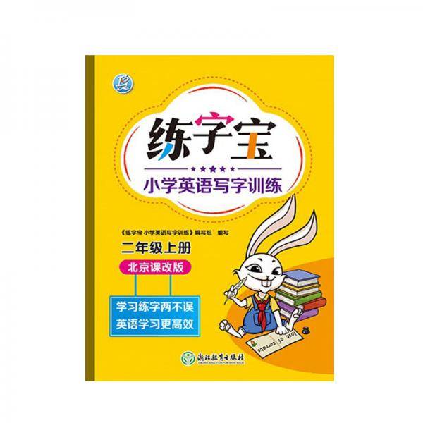 练字宝 小学英语写字训练·2年级上册