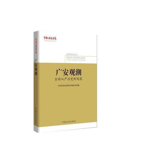 广安观潮――全面从严治党新观察（《中国纪检监察报》优秀作品集萃丛书）