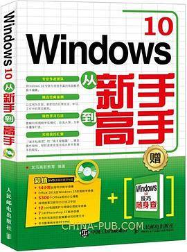 Windows 10从新手到高手