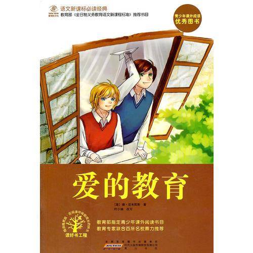 爱的教育