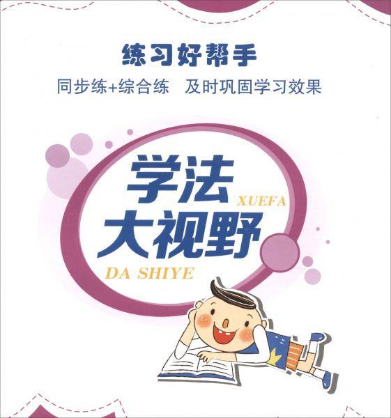 学法大视野・道德与法治四年级上册（人教版）