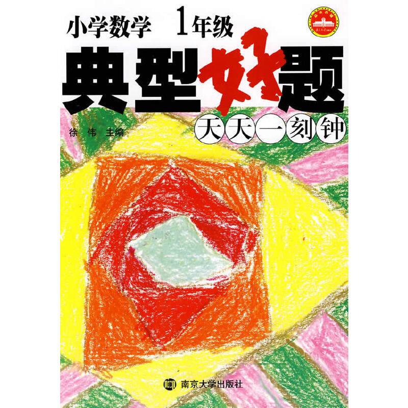 小学数学典型好题天天一刻钟