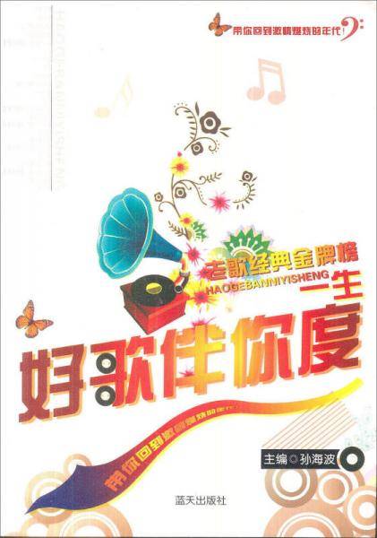 好歌伴你度一生