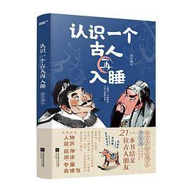 认识一个古人再入睡