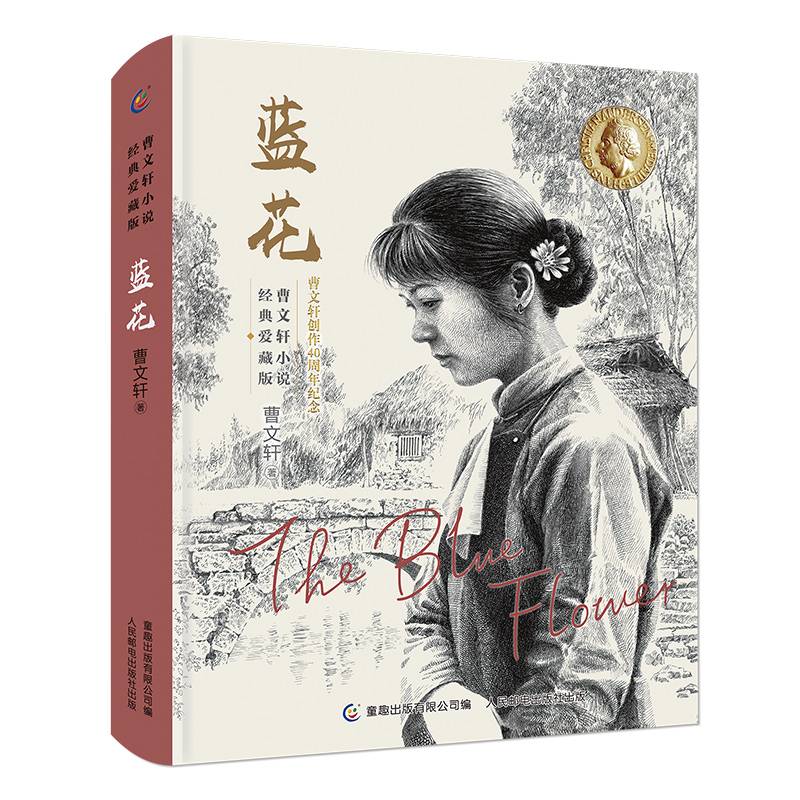 曹文轩小说经典爱藏版 蓝花
