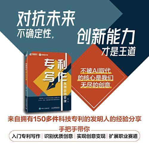 专利写作：从创意到变现