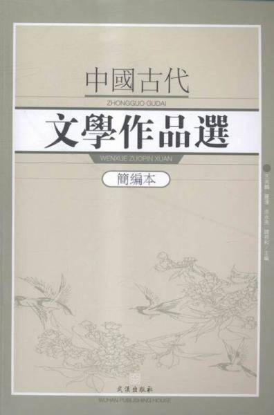中国古代文学作品选(简编本)