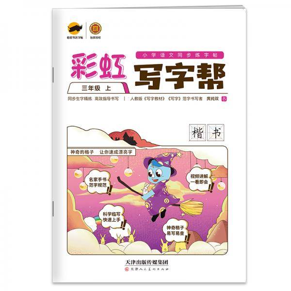 彩虹写字帮三年级上册同步练字帖（部编人教版）