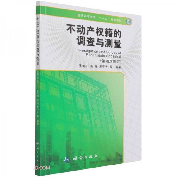 不动产权籍的调查与测量(第4次修订普通高等教育十一五规划教材)