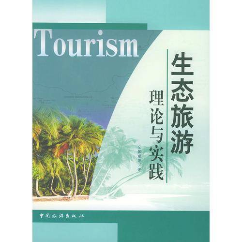 生态旅游理论与实践