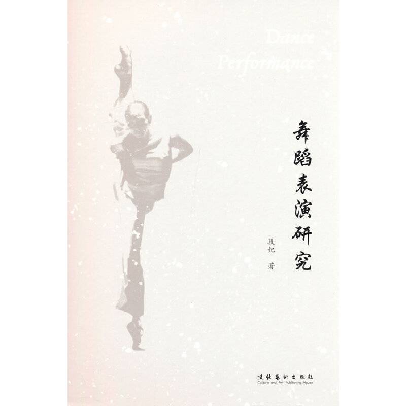 舞蹈表演研究