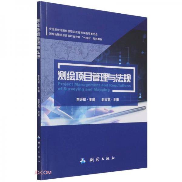 测绘项目管理与法规(全国测绘地理信息职业教育教学指导委员会测绘地理信息高等职业教育十四五规划教材)