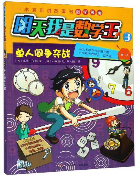 明天我是数学王3：单人间争夺战