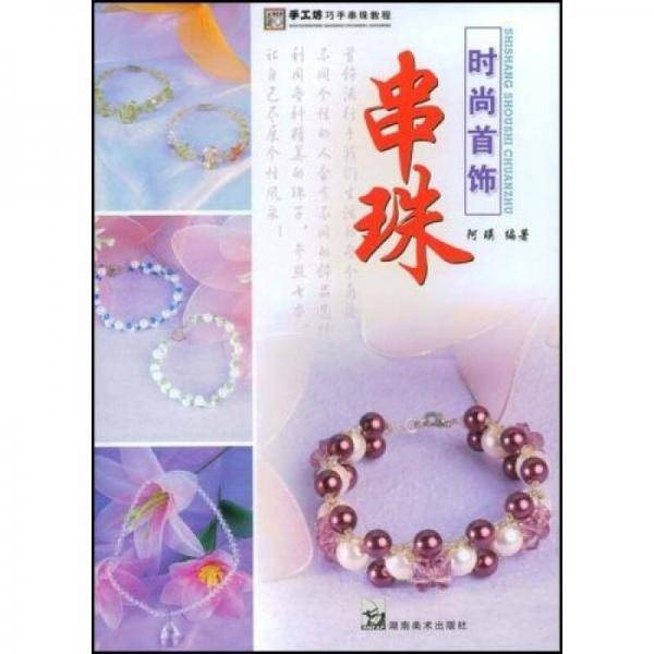 手工坊巧手串珠教程 串珠时尚首饰