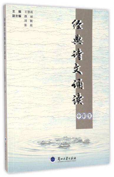经典诗文诵读（中职生）