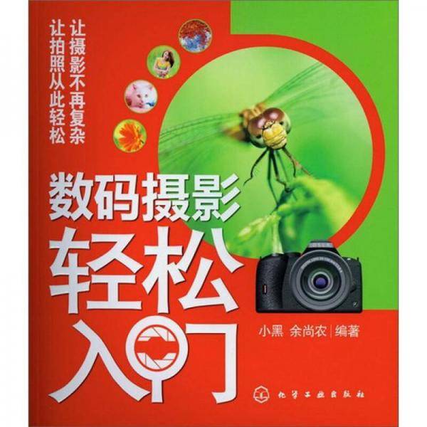 数码摄影轻松入门