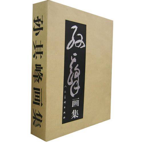 孙其峰画集（上下卷）