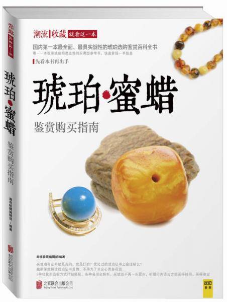 琥珀蜜蜡鉴赏购买指南（深度解读琥珀・蜜蜡的品种挑选、真假辨别、真实价格、拍卖行情、证书真伪等一系列实战性问题）