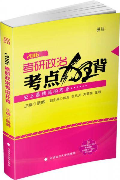 2016考研政治考点狂背 最新大纲背诵宝典 双色+免费视频 阮晔 徐涛等名校名师联合打造最精炼的黄金小册子 逻辑图+精炼考点+梳理总结
