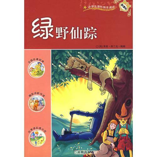 绿野仙踪