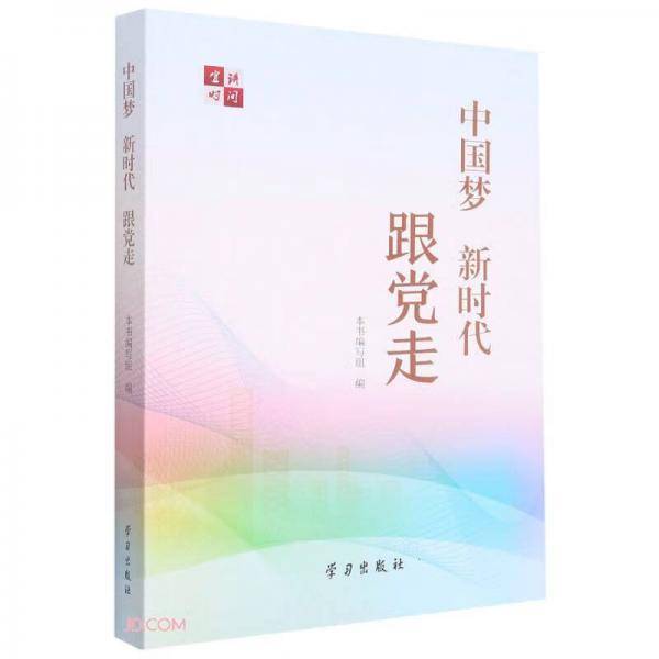 中国梦新时代跟党走