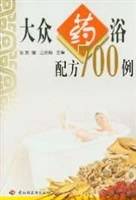 大众药浴配方700例