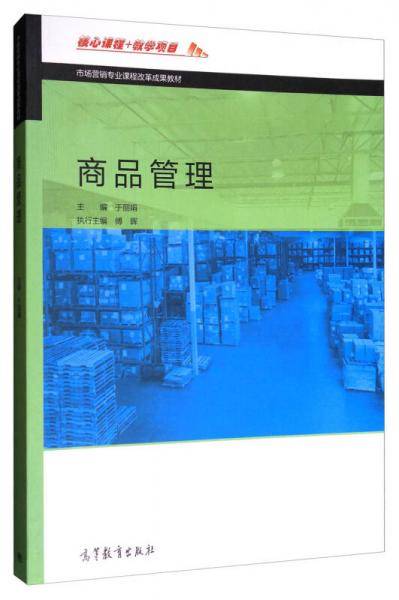 商品管理/市场营销专业课程改革成果教材