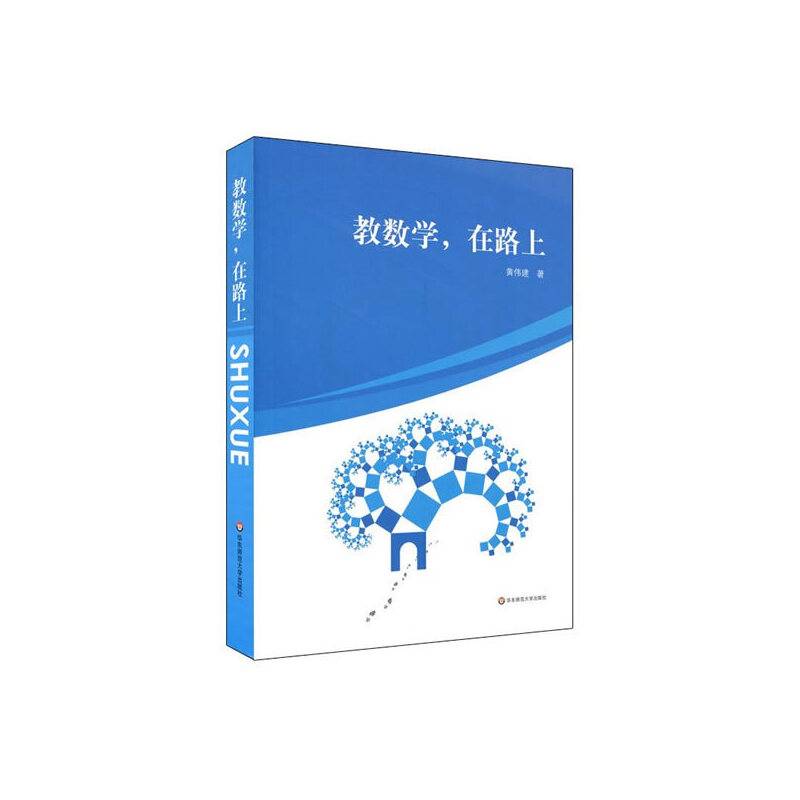 教数学，在路上