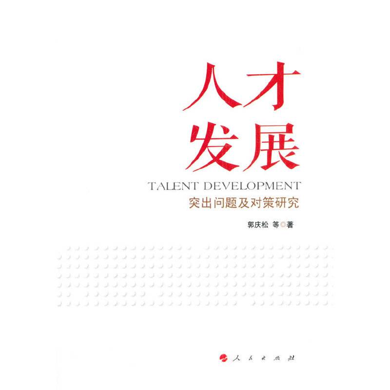 人才发展：突出问题及对策研究