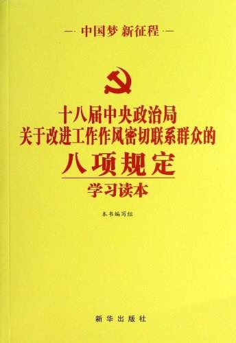 《十八届中央政治局关于改进工作作风密切联系群众的八项规定》学习读本