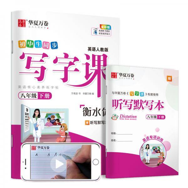 华夏万卷初中生英语字帖 写字课八年级下册人教PEP版 于佩安衡水体英文字帖教材同步练习册(配听写本)