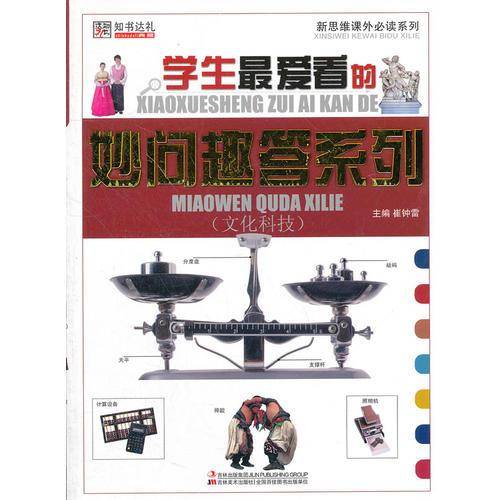 (文化科技)-小学生最爱看的妙问趣答和列