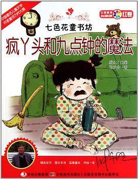 疯丫头和九点钟的魔法/七色花童书坊（红卷）