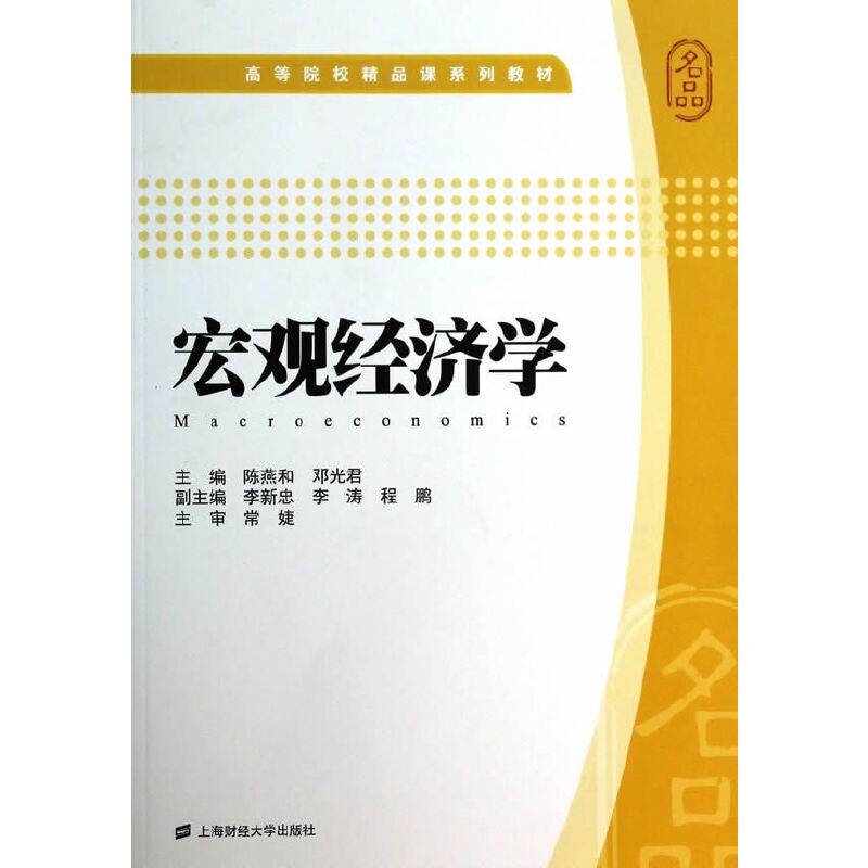 宏观经济学/高等院校精品课系列教材